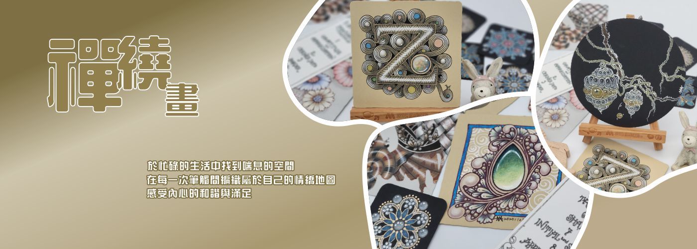禪繞畫#